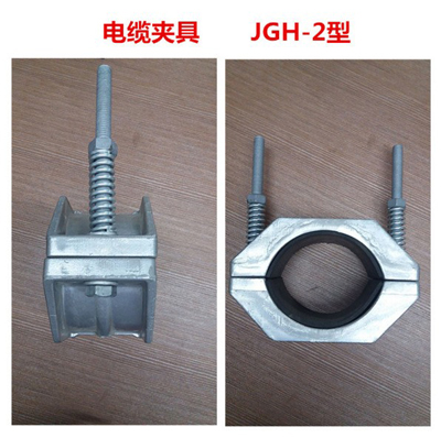 JGH电缆固定夹具